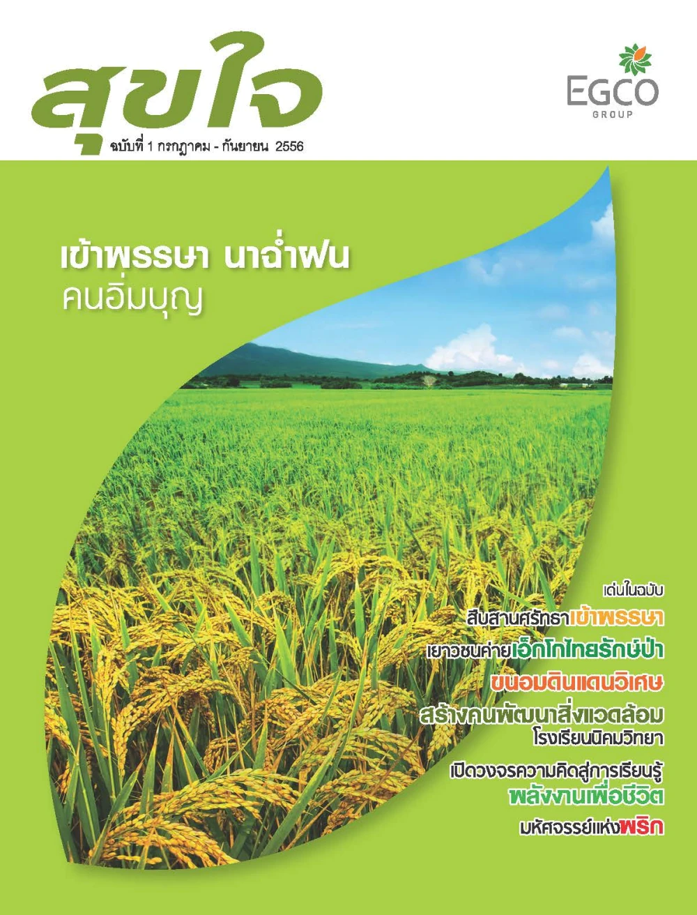 วารสารสุขใจ ฉบับที่ 1 (ก.ค.-ก.ย.56)