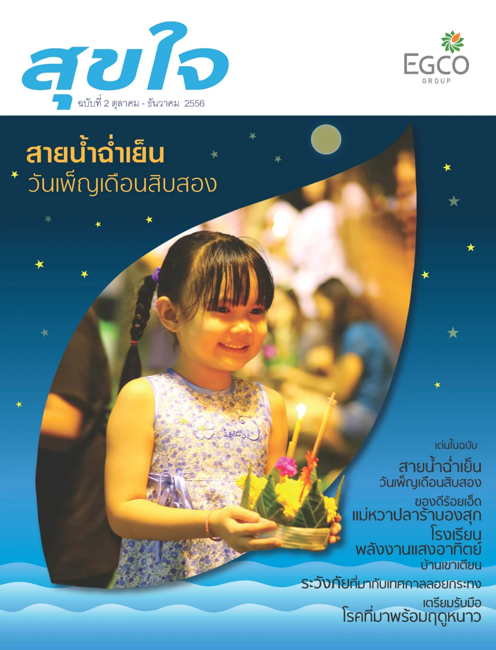 วารสารสุขใจ ฉบับที่ 2 (ต.ค.-ธ.ค.56)