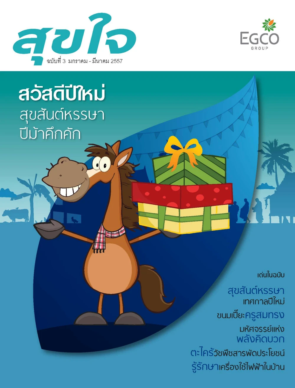วารสารสุขใจ ฉบับที่ 3 (เม.ย.-มิ.ย.57)
