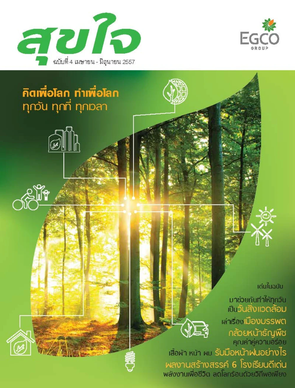 วารสารสุขใจ ฉบับที่ 4 (ก.ค.-ก.ย.57)
