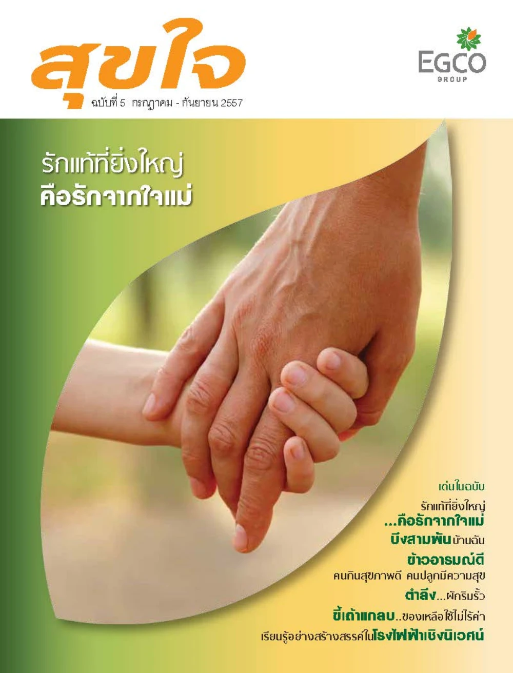 วารสารสุขใจ ฉบับที่ 5 (ก.ค.-ก.ย.57)