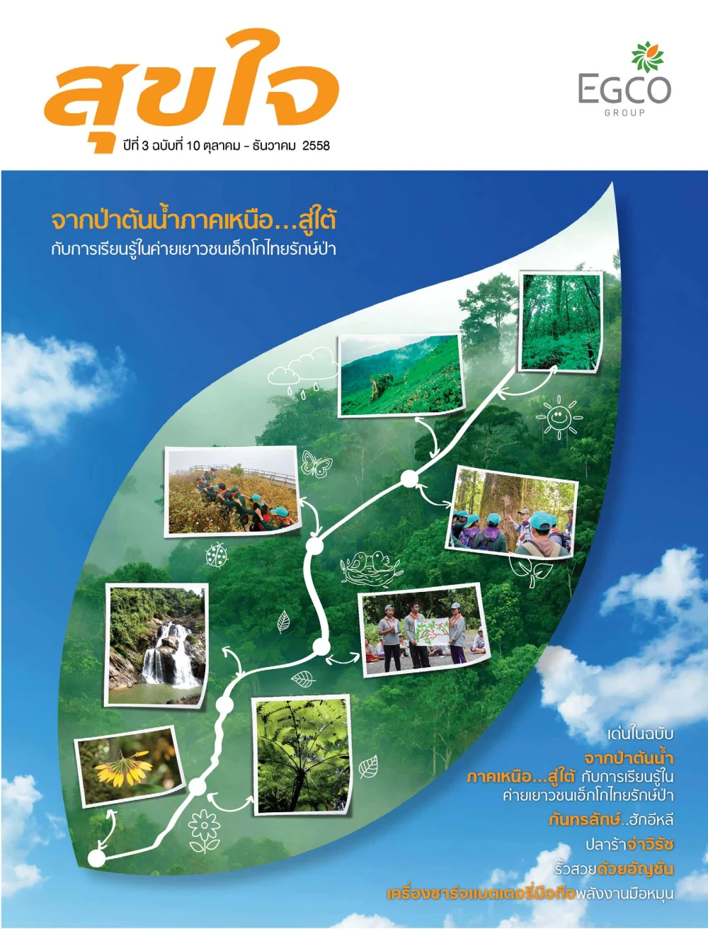 วารสารสุขใจ ฉบับที่ 10 (ต.ค.-ธ.ค.58)