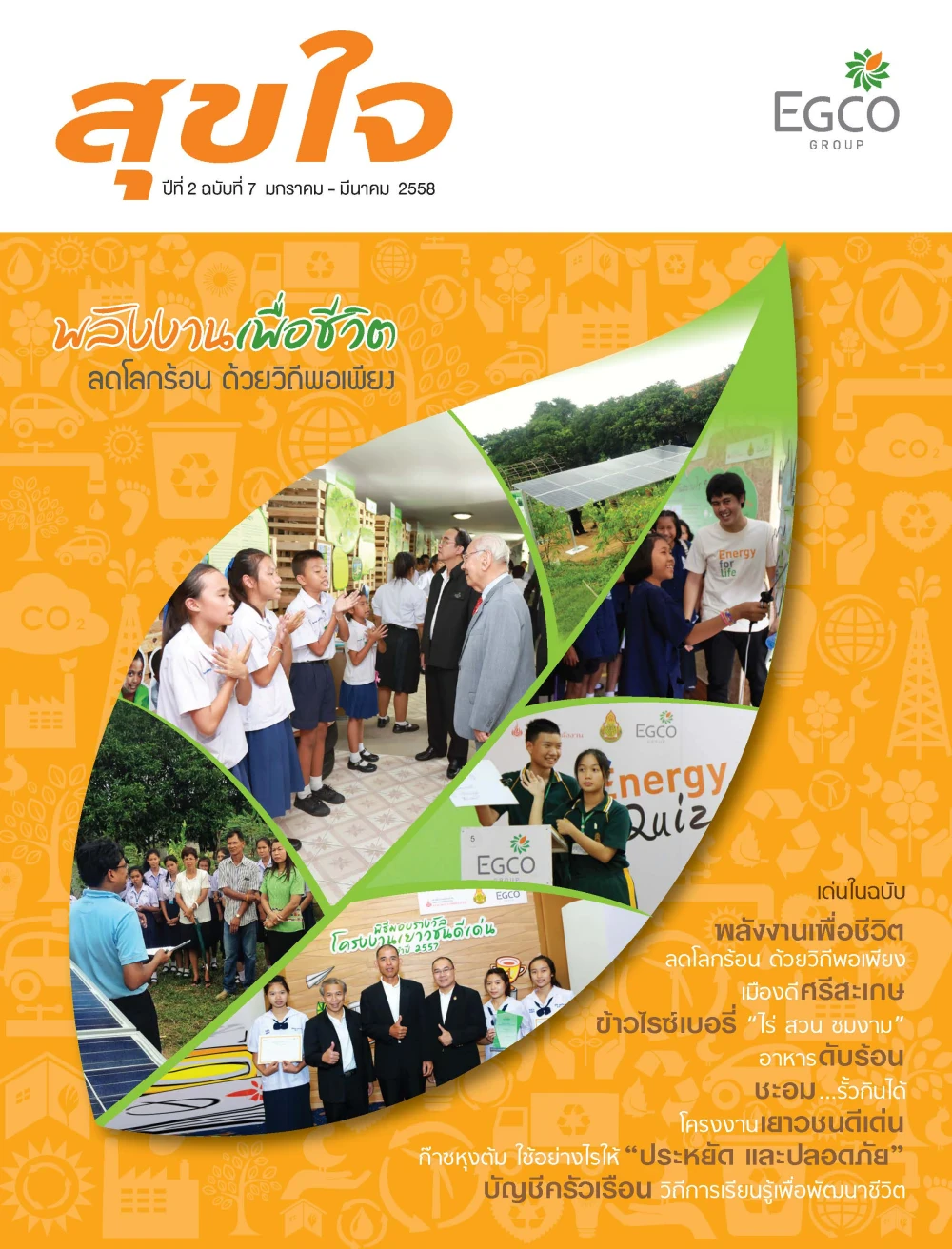 วารสารสุขใจ ฉบับที่ 7 (ม.ค.-มี.ค.58)