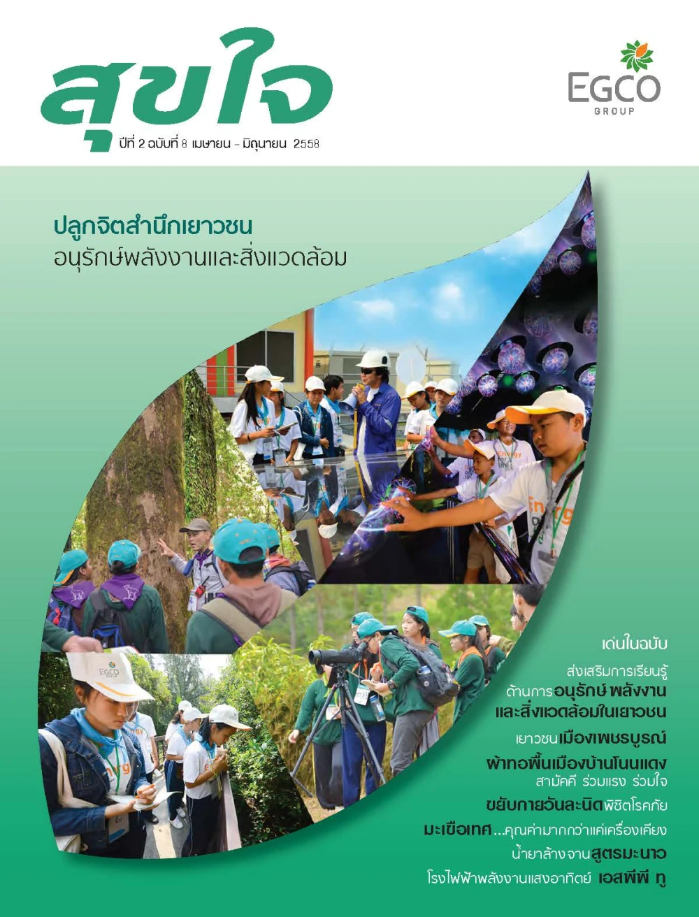 วารสารสุขใจ ฉบับที่ 8 (เม.ย.-มิ.ย.58)