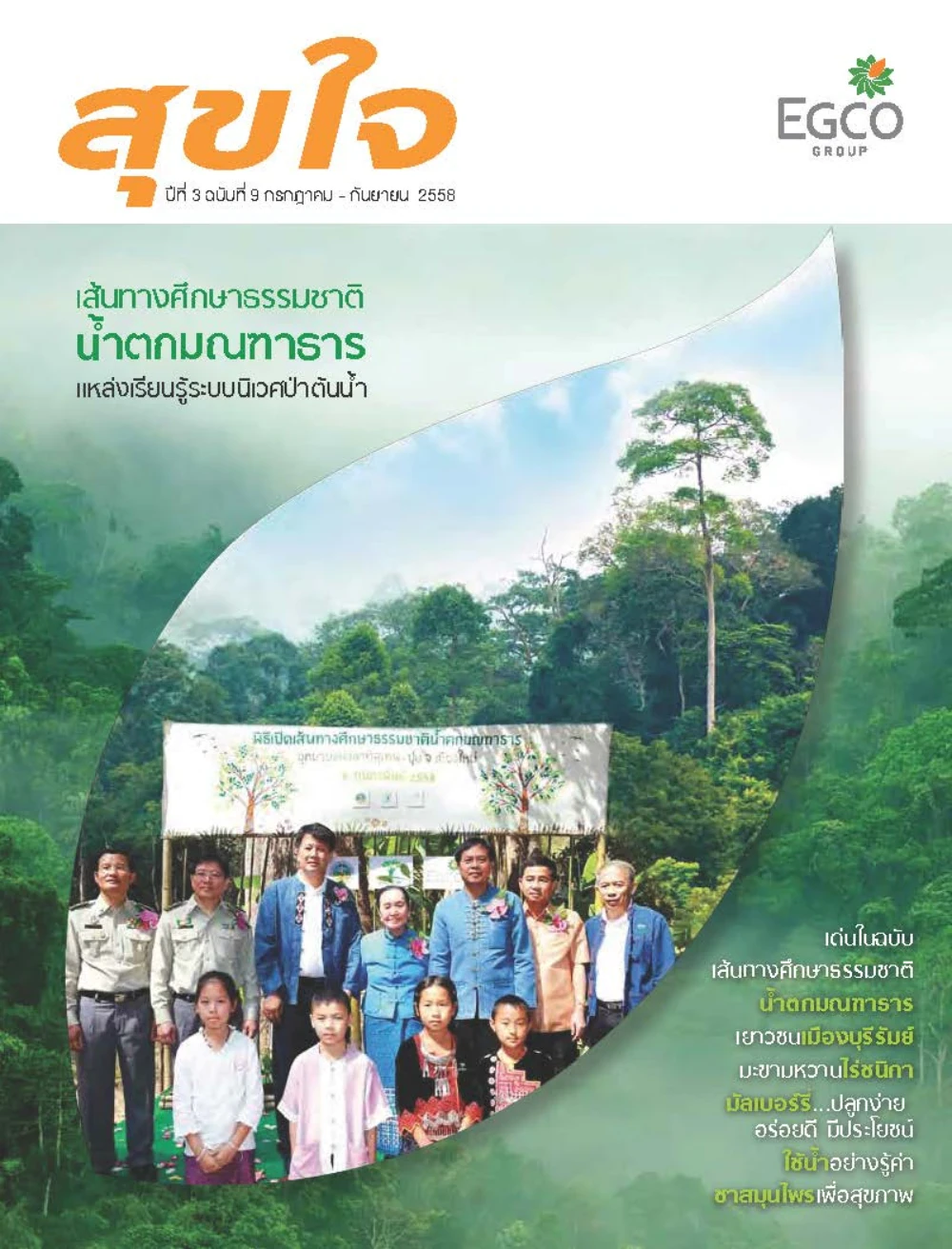 วารสารสุขใจ ฉบับที่ 9 (ก.ค.-ก.ย.58)