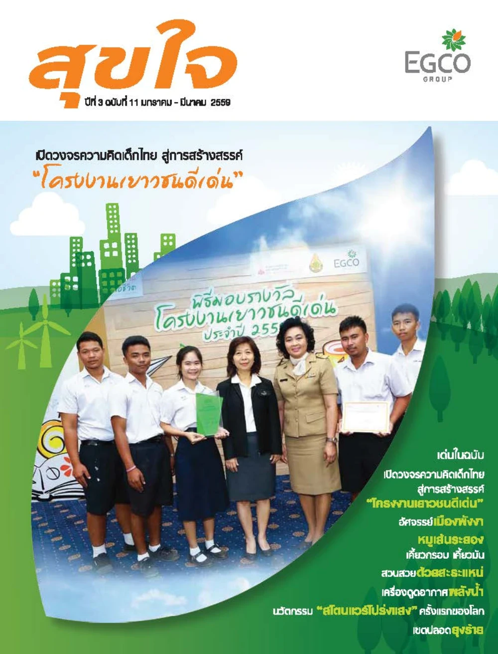 วารสารสุขใจ ฉบับที่ 11 (ม.ค.-มี.ค.59)