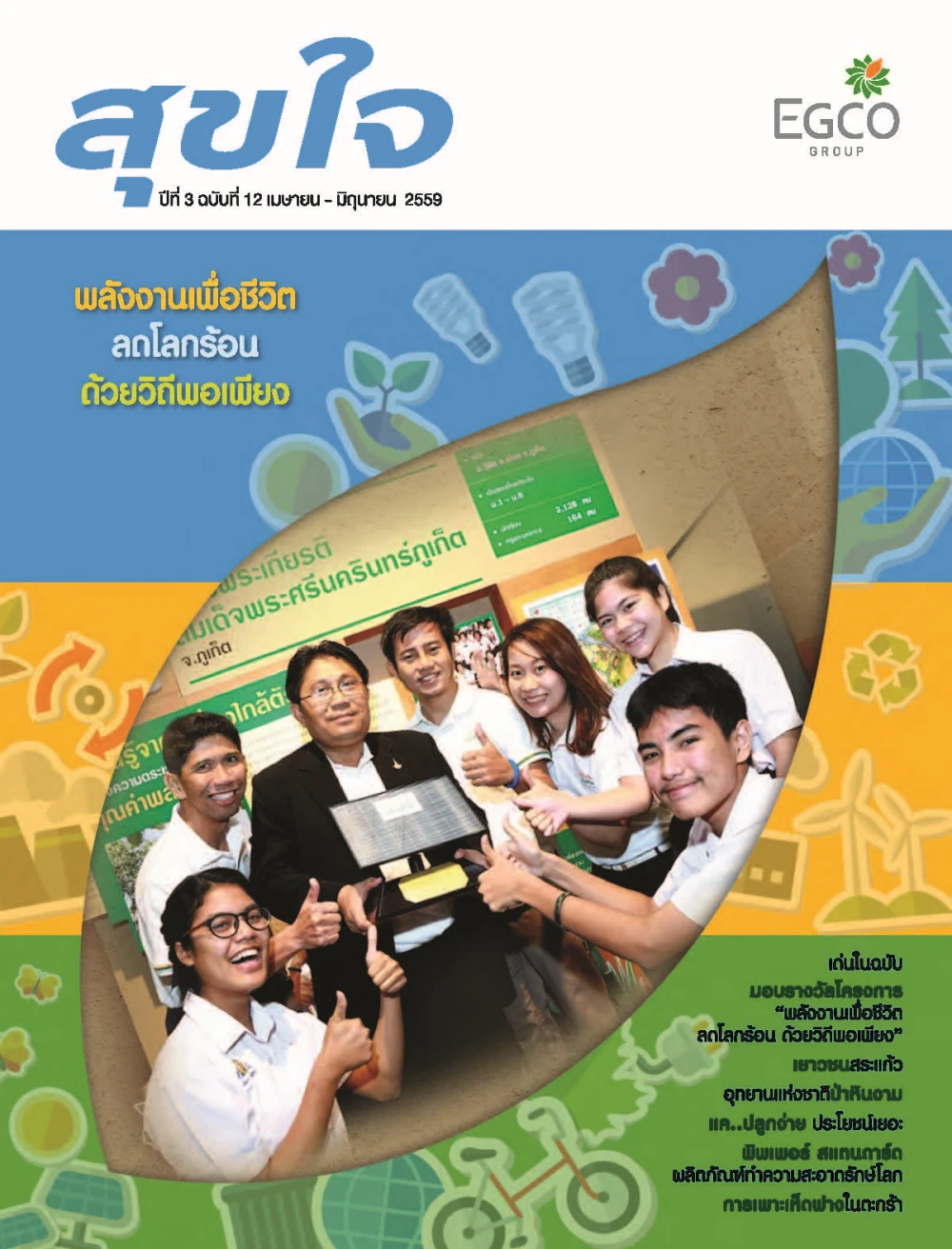 วารสารสุขใจ ฉบับที่ 12 (เม.ย.-มิ.ย.59)