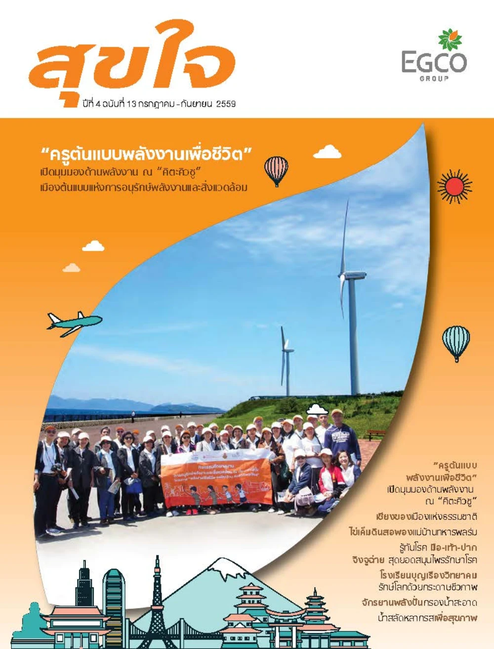 วารสารสุขใจ ฉบับที่ 13 (ก.ค.-ก.ย.59)