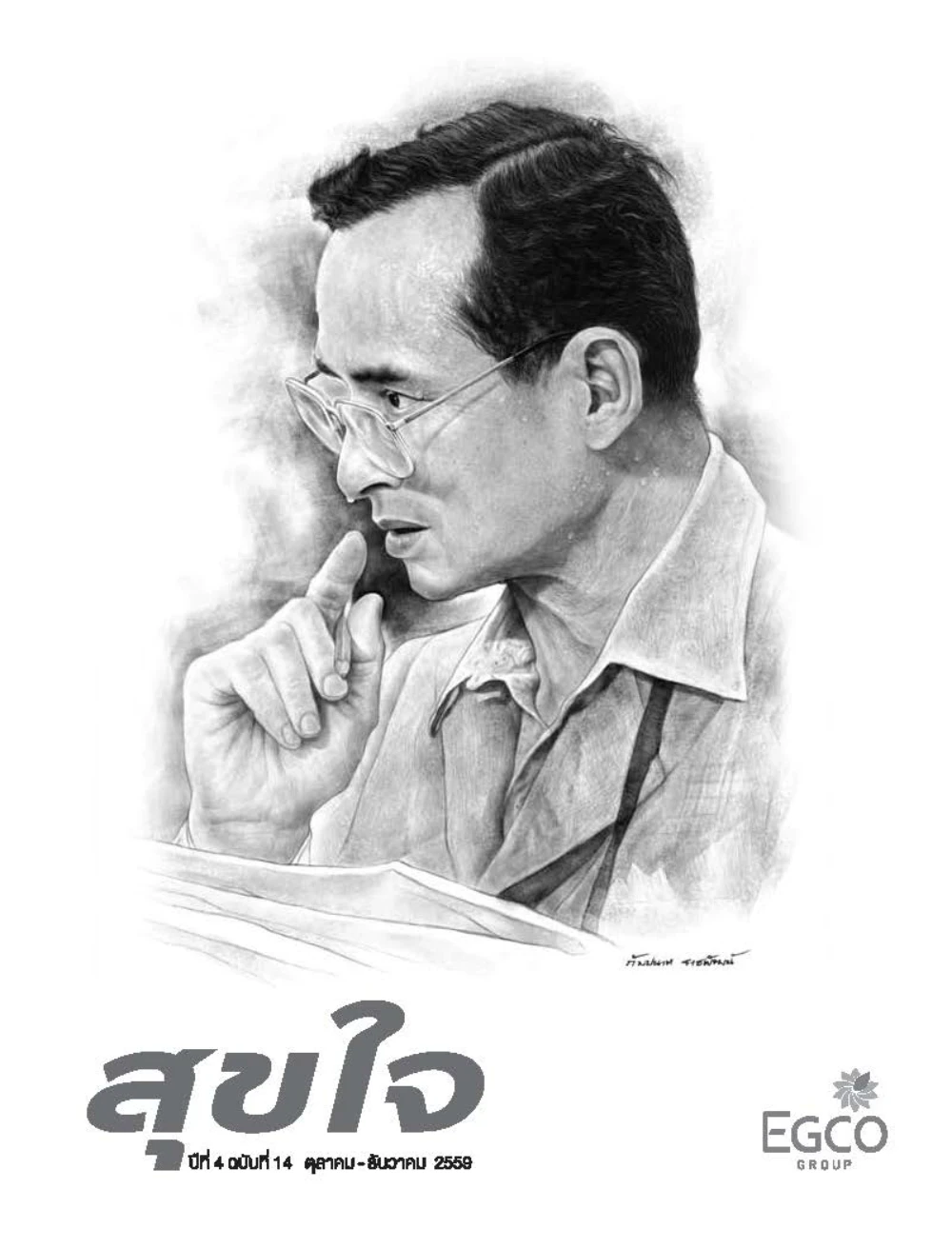 วารสารสุขใจ ฉบับที่ 14 (ต.ค.-ธ.ค.59)