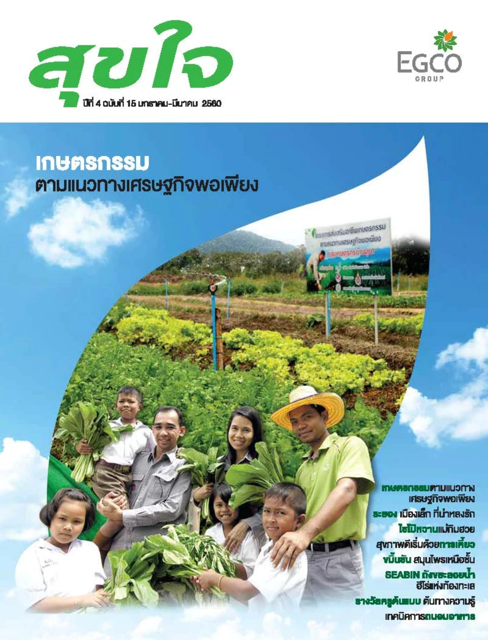 วารสารสุขใจ ฉบับที่ 15 (ม.ค.-มี.ค.60)