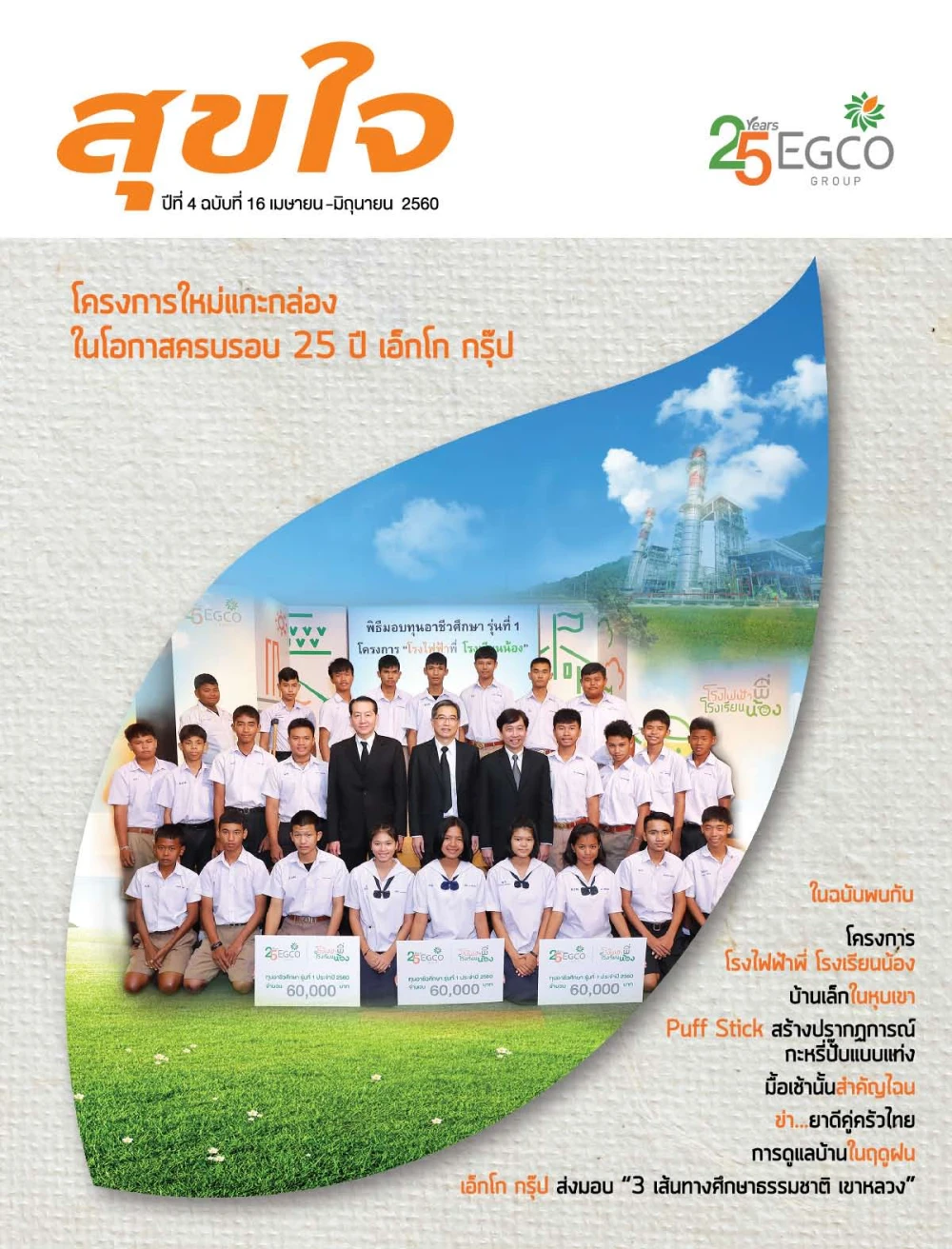 วารสารสุขใจ ฉบับที่ 16 (เม.ย.-มิ.ย.60)