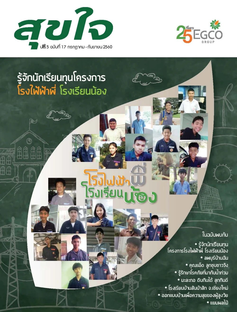 วารสารสุขใจ ฉบับที่ 17 (ก.ค.-ก.ย.60)