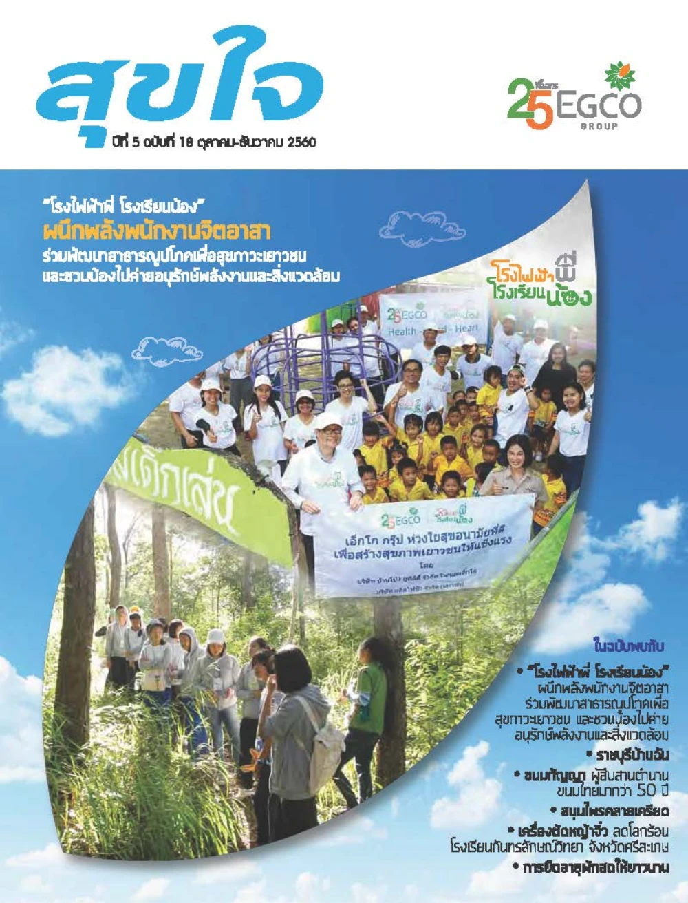 วารสารสุขใจ ฉบับที่ 18 (ต.ค.-ธ.ค.60)