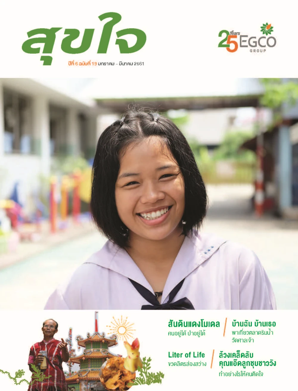 วารสารสุขใจ ฉบับที่ 19 (ม.ค.-มี.ค.61)