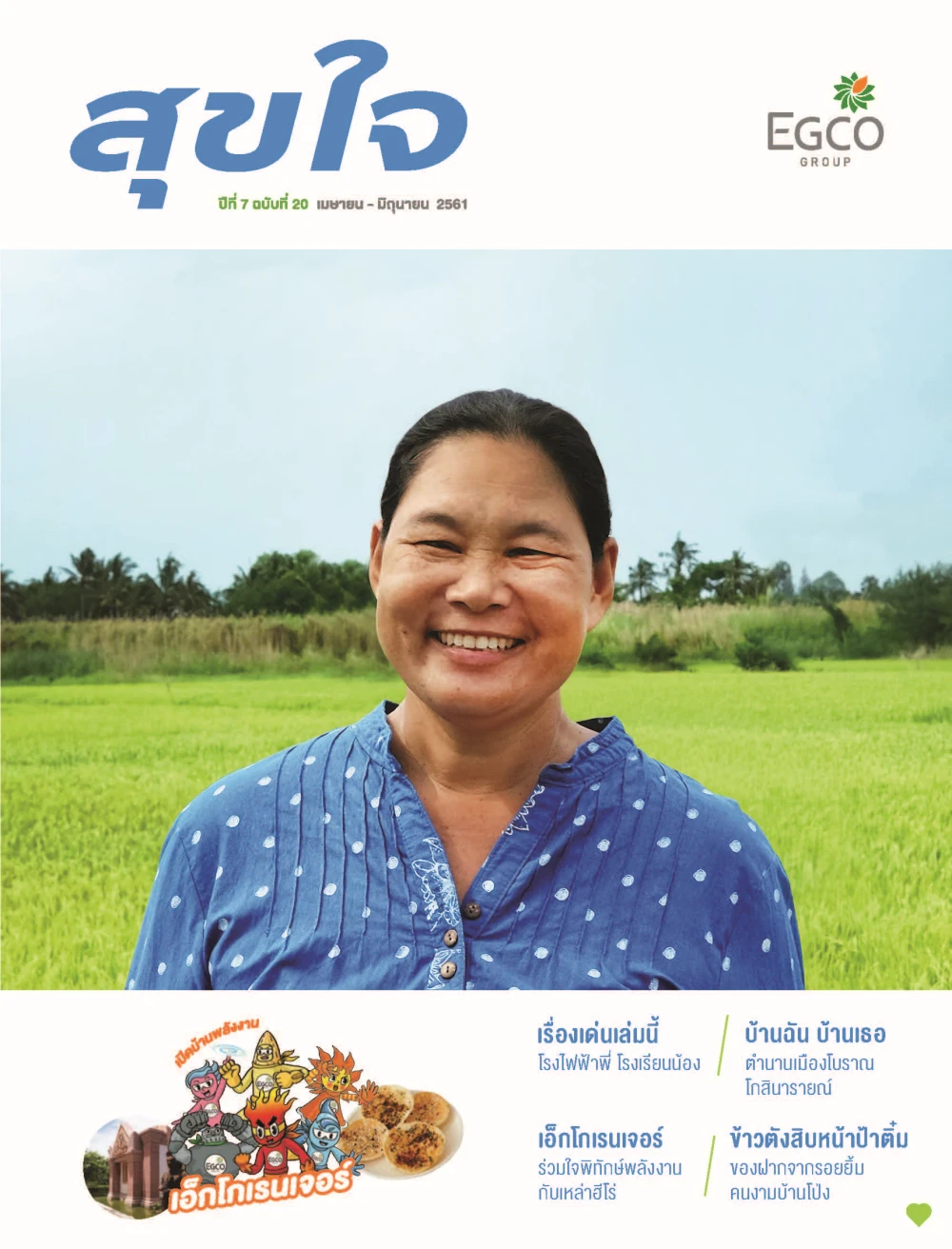 วารสารสุขใจ ฉบับที่ 20 (เม.ย.-มิ.ย.61)