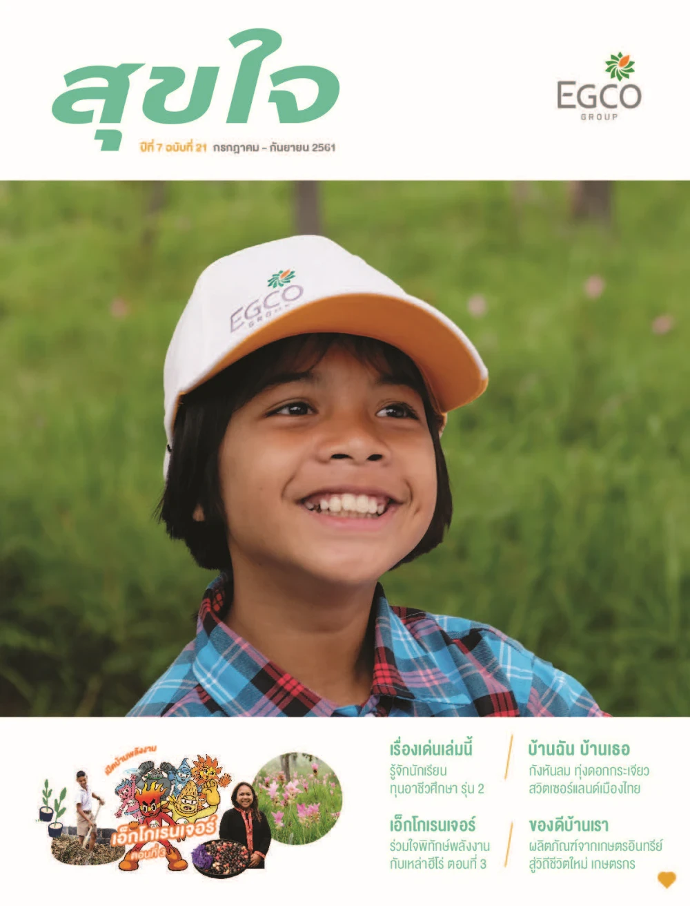 วารสารสุขใจ ฉบับที่ 21 (ก.ค.-ก.ย.61)