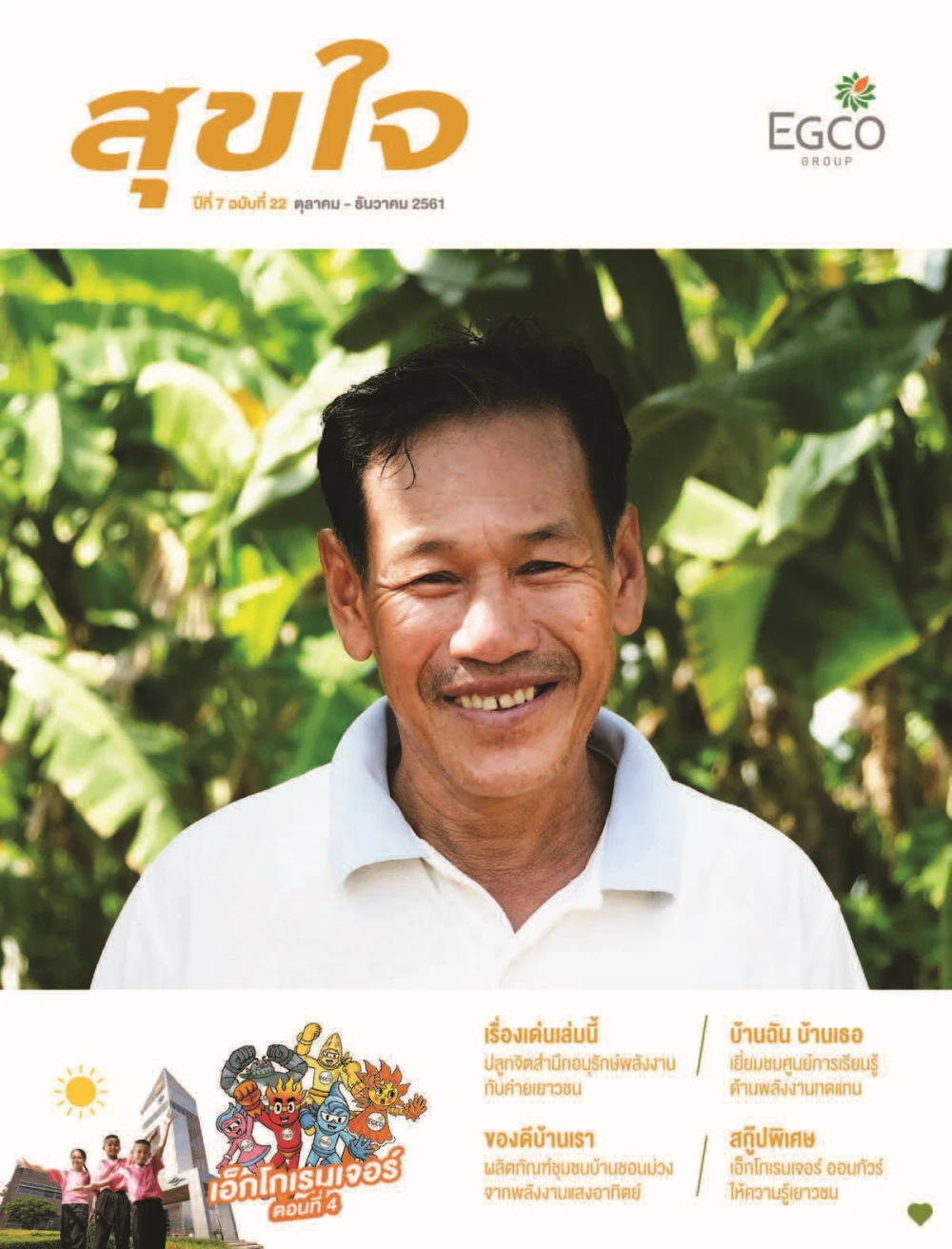 วารสารสุขใจ ฉบับที่ 22 (ต.ค.-ธ.ค.61)