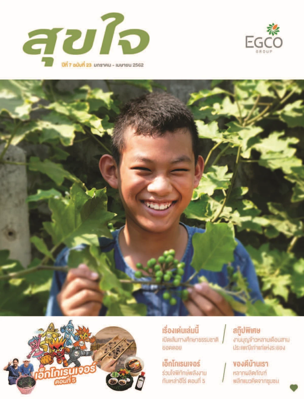 วารสารสุขใจ ฉบับที่ 23 (ม.ค.-มี.ค.62)