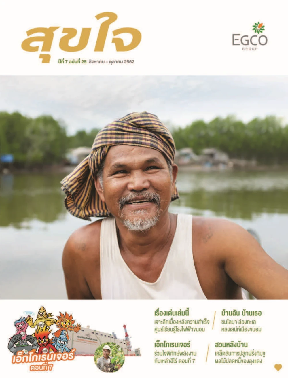 วารสารสุขใจ ฉบับที่ 25 (ส.ค.-ต.ค.62)