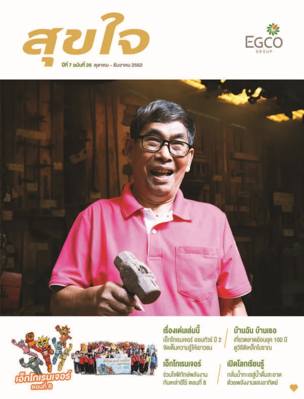 วารสารสุขใจ ฉบับที่ 26 (ต.ค.-ธ.ค.62)
