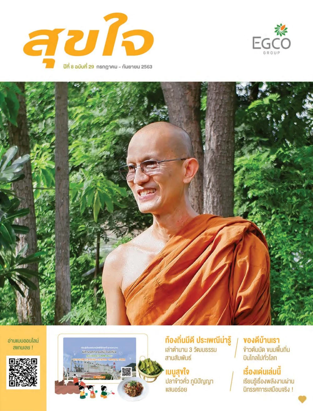 วารสารสุขใจ ฉบับที่ 29 (ก.ค.-ก.ย.63)
