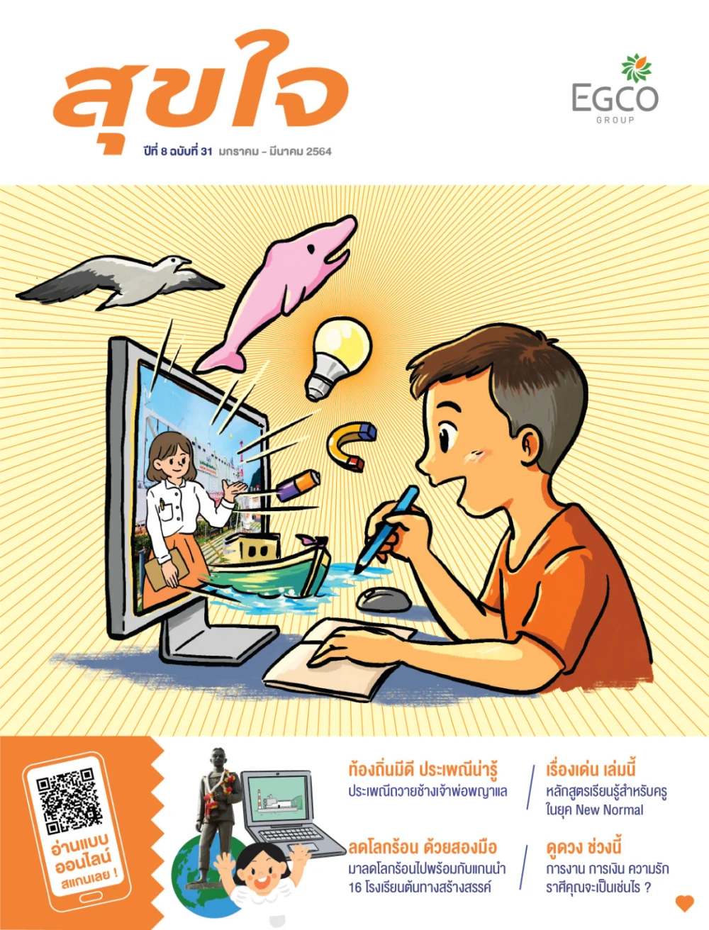 วารสารสุขใจ ฉบับที่ 31 (ม.ค.-มี.ค.64)