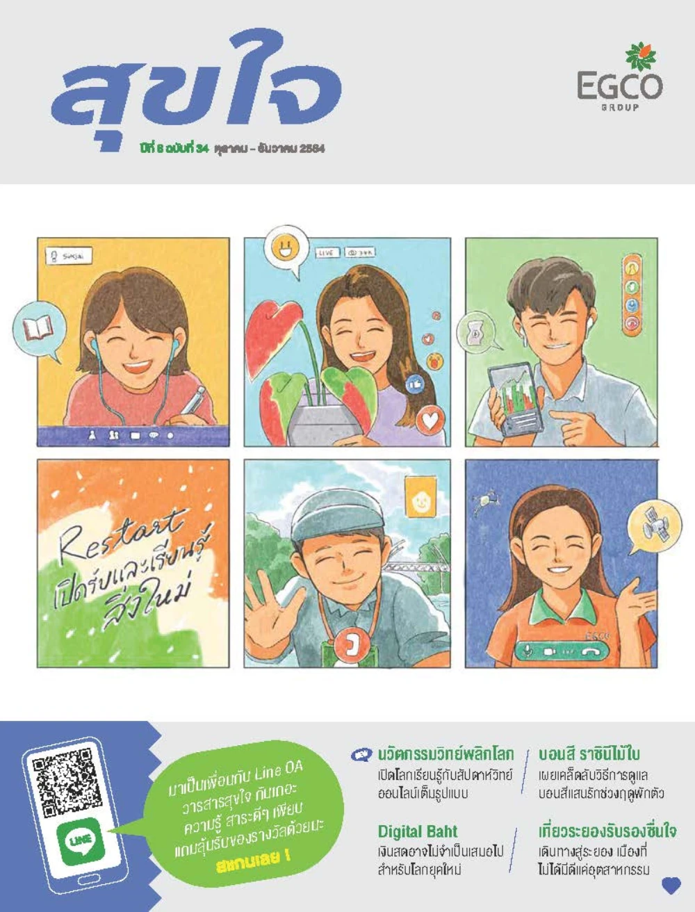 วารสารสุขใจ ฉบับที่ 34 (ต.ค.-ธ.ค. 64)