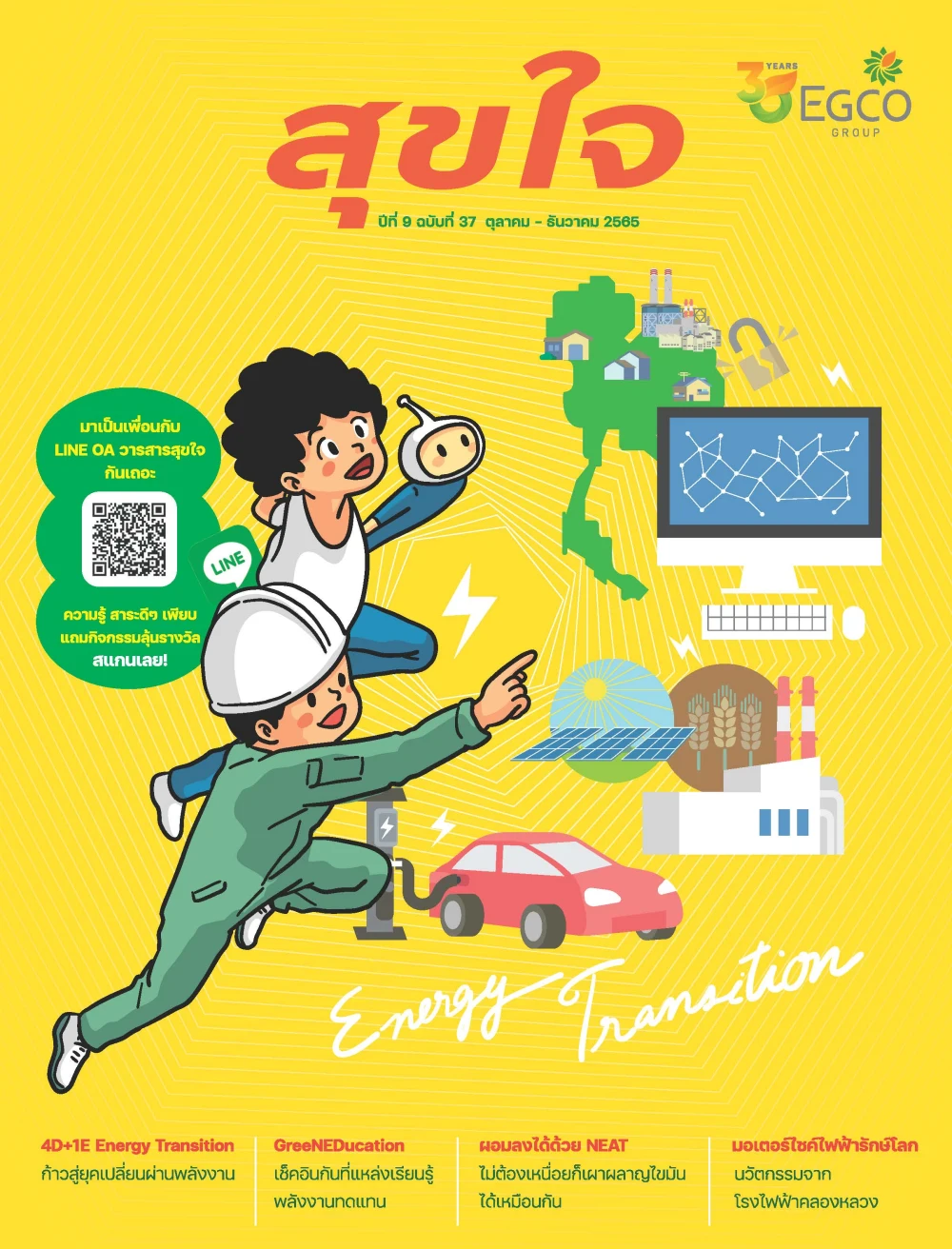 วารสารสุขใจ ฉบับที่ 37 (ต.ค.-ธ.ค.65)