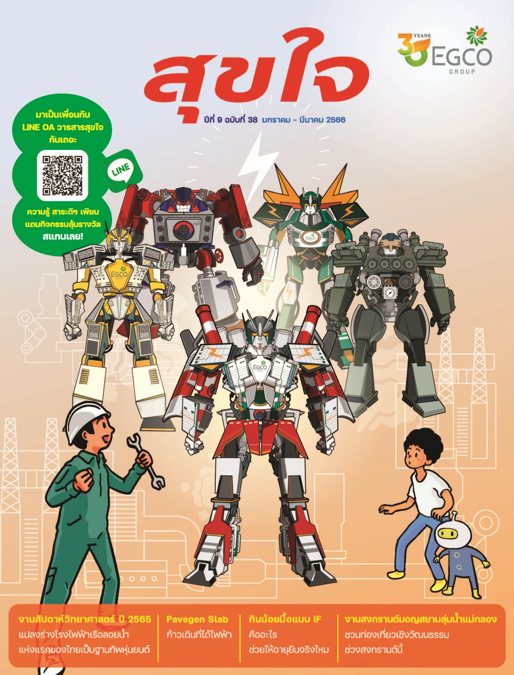 วารสารสุขใจ ฉบับที่ 38 (ม.ค.-มี.ค.66)