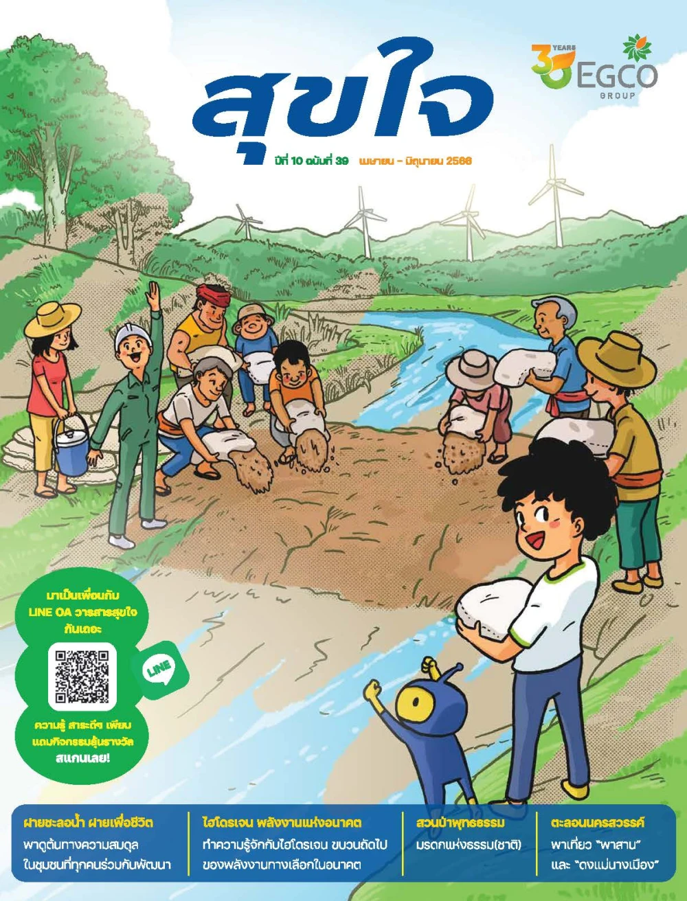วารสารสุขใจ ฉบับที่ 39 (เม.ย.-มิ.ย. 66)