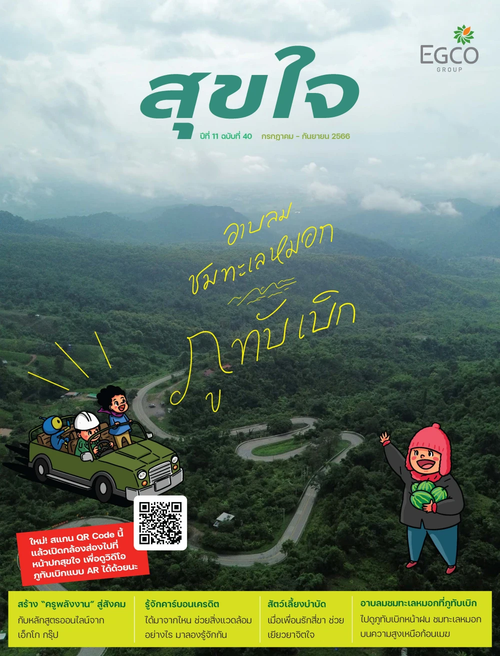 วารสารสุขใจ ฉบับที่ 40 (ก.ค.-ก.ย.66)
