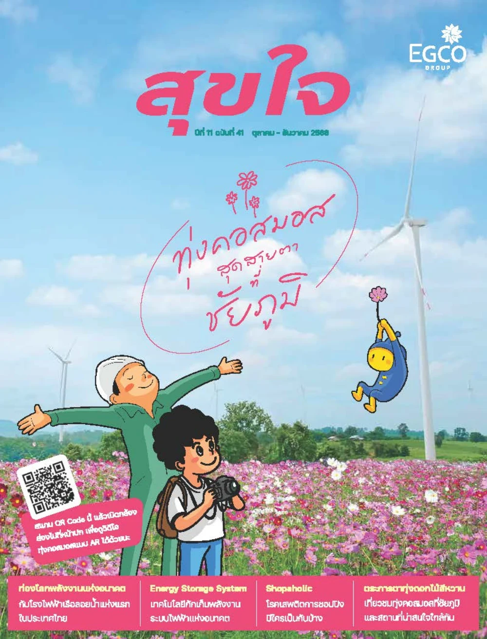 วารสารสุขใจ ฉบับที่ 41 (ต.ค.-ธ.ค.66)