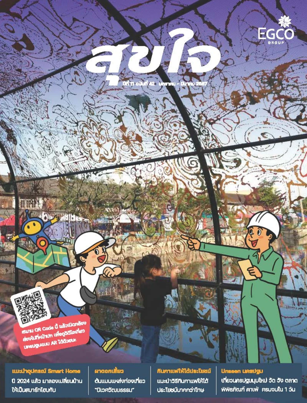 วารสารสุขใจ ฉบับที่ 42 (ม.ค.-มี.ค.67)
