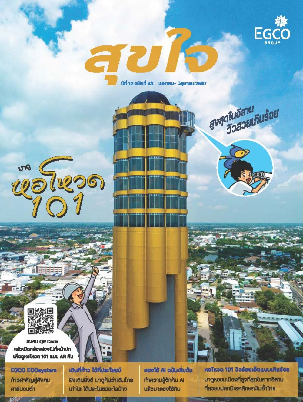 วารสารสุขใจ ฉบับที่ 43 (เม.ย.-มิ.ย. 67)