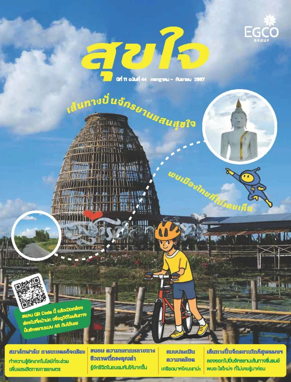วารสารสุขใจ ฉบับที่ 44 (ก.ค.-ก.ย.67)