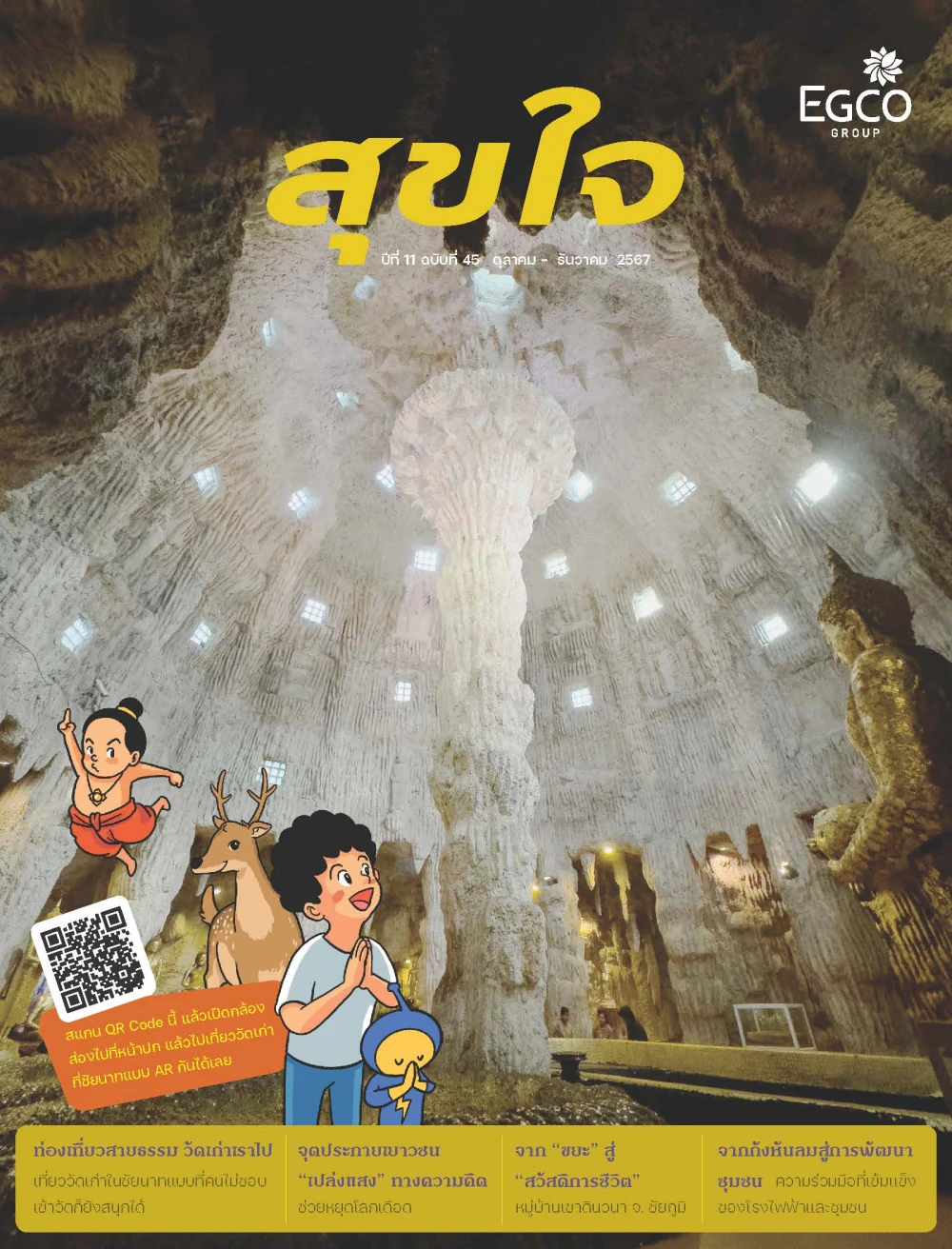 วารสารสุขใจ ฉบับที่ 45 (ต.ค.-ธ.ค.67)