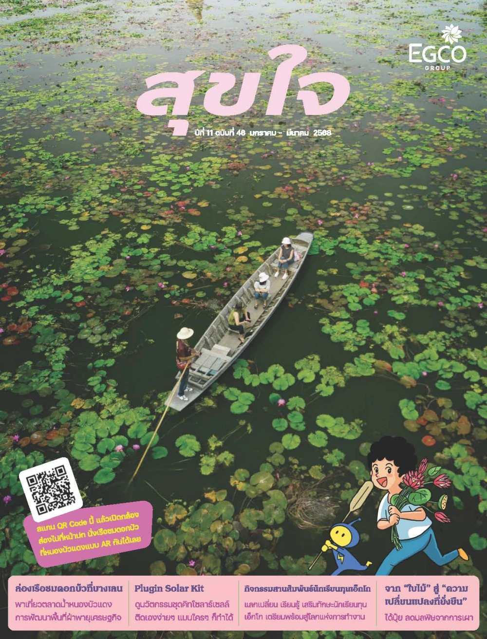 วารสารสุขใจ ฉบับที่ 46 (ม.ค.-มี.ค.68)