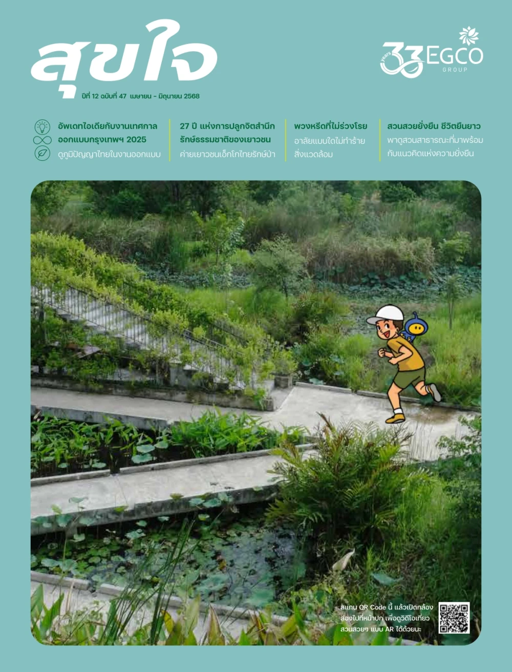 วารสารสุขใจ ฉบับที่ 47 (เม.ย.-มิ.ย. 68)