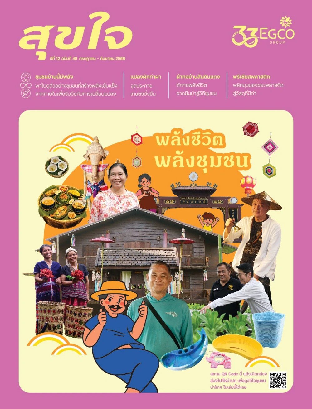 วารสารสุขใจ ฉบับที่ 48 (ก.ค.-ก.ย. 68)