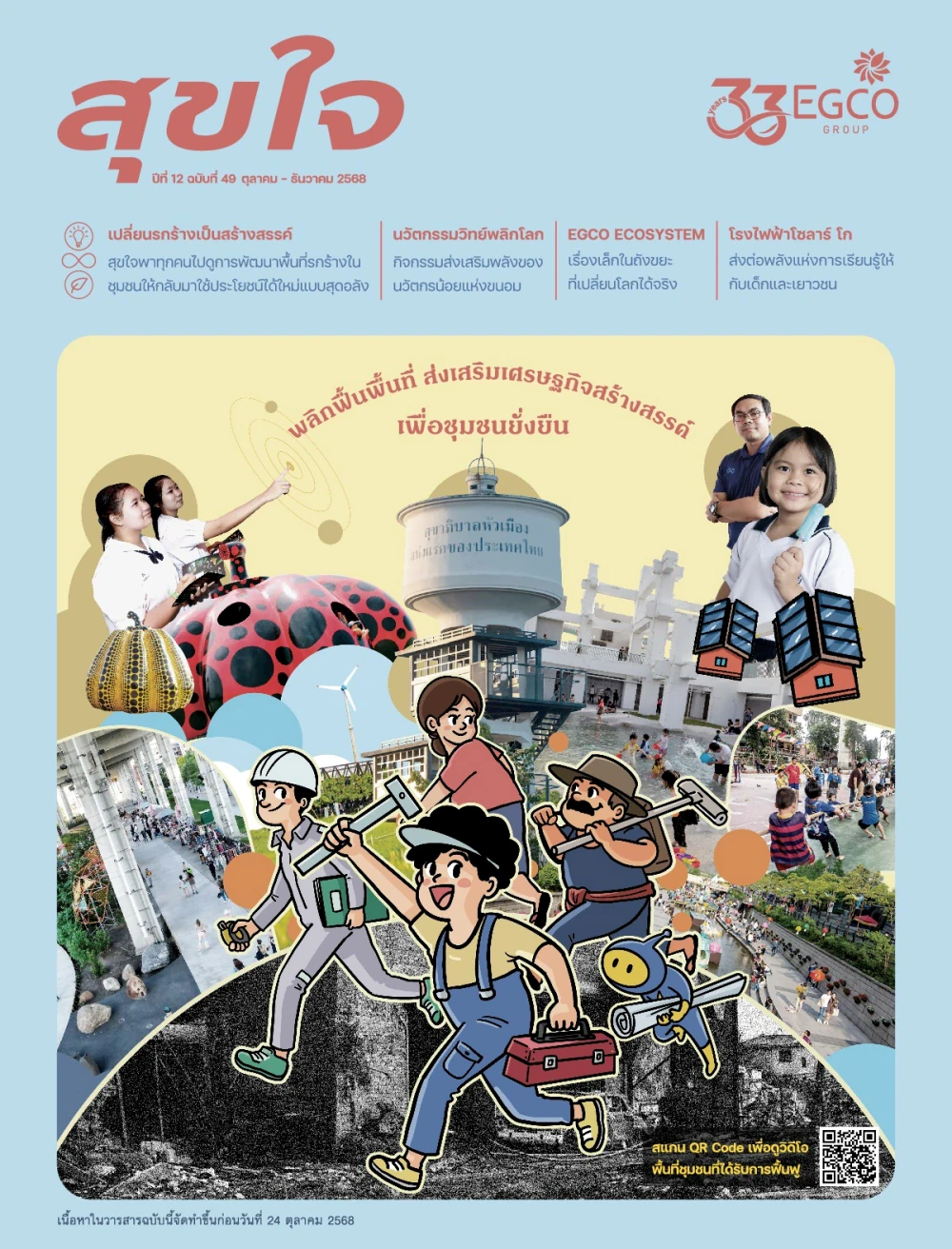 วารสารสุขใจ ฉบับที่ 49 (ต.ค.-ธ.ค. 68)