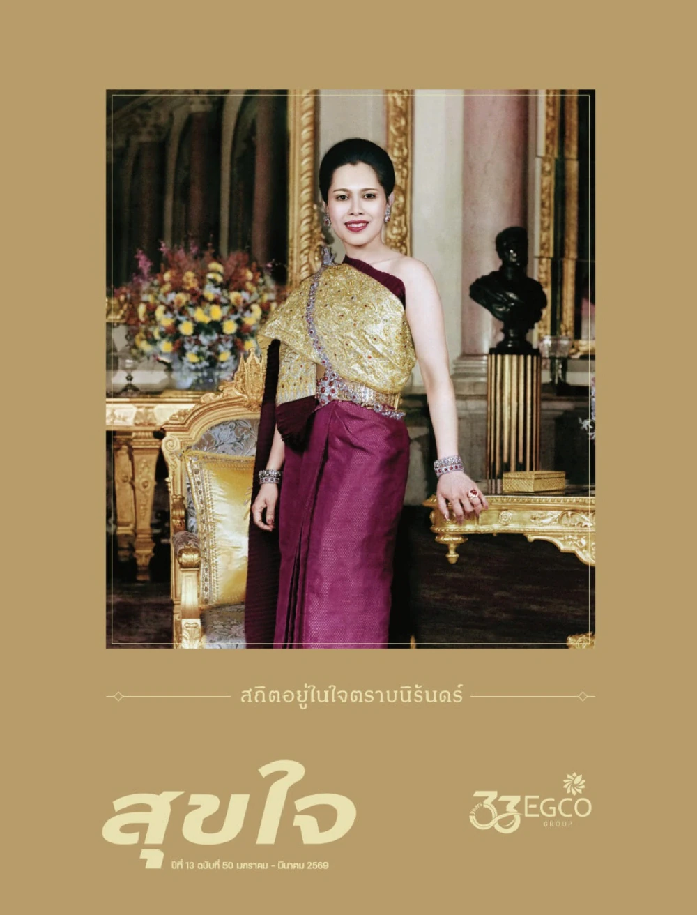 วารสารสุขใจ ฉบับที่ 50 (ม.ค.-มี.ค. 69)