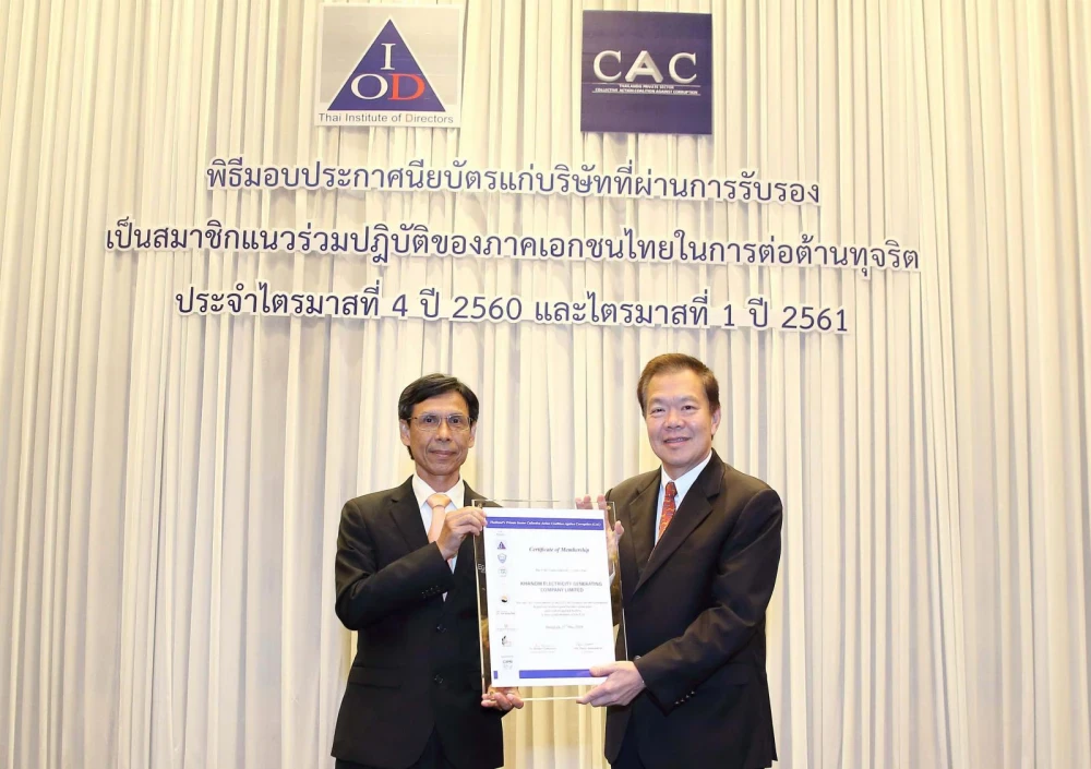 โรงไฟฟ้าขนอม ในกลุ่มเอ็กโก รับประกาศนียบัตรรับรองเป็นแนวร่วมต่อต้านทุจริต