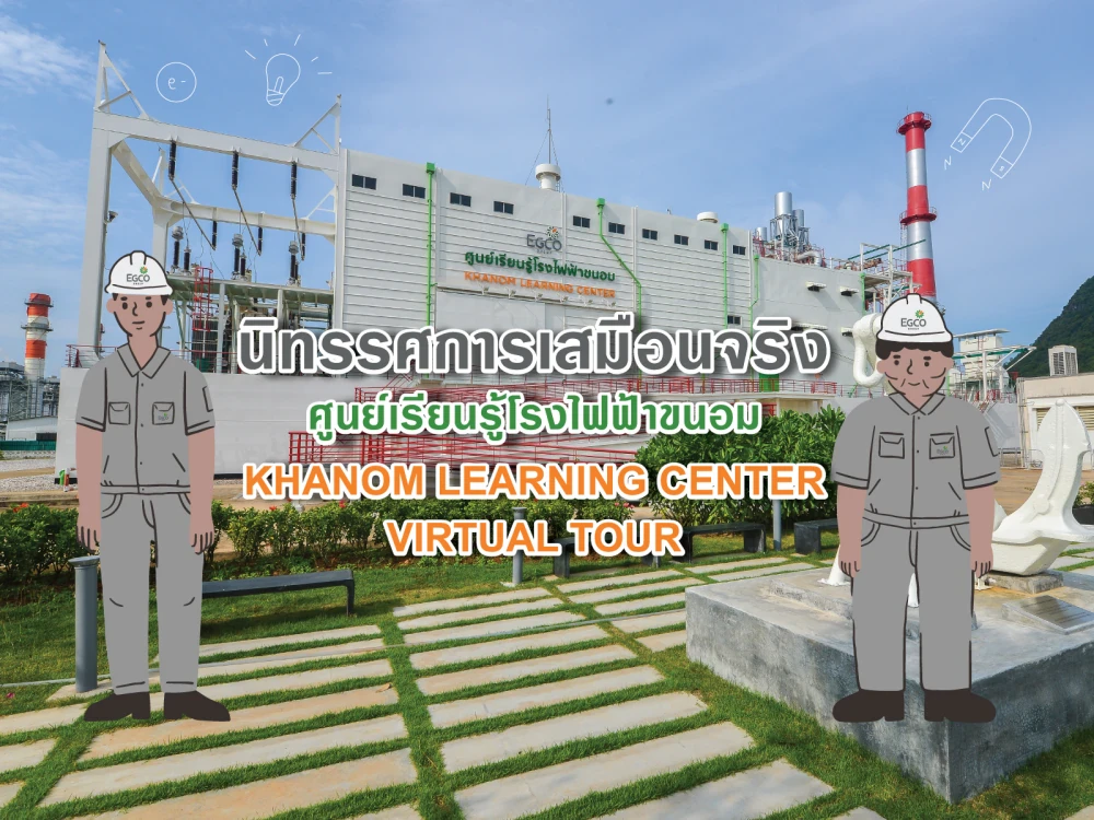 เอ็กโก กรุ๊ป ส่งเสริมเยาวชน หยุดโรค ไม่หยุดเรียนรู้ช่วงโควิด-19 เปิดตัว “นิทรรศการเสมือนจริงศูนย์เรียนรู้โรงไฟฟ้าขนอม” และส่งสื่อมัลติมีเดียด้านพลังงานและสิ่งแวดล้อมให้ สพฐ.