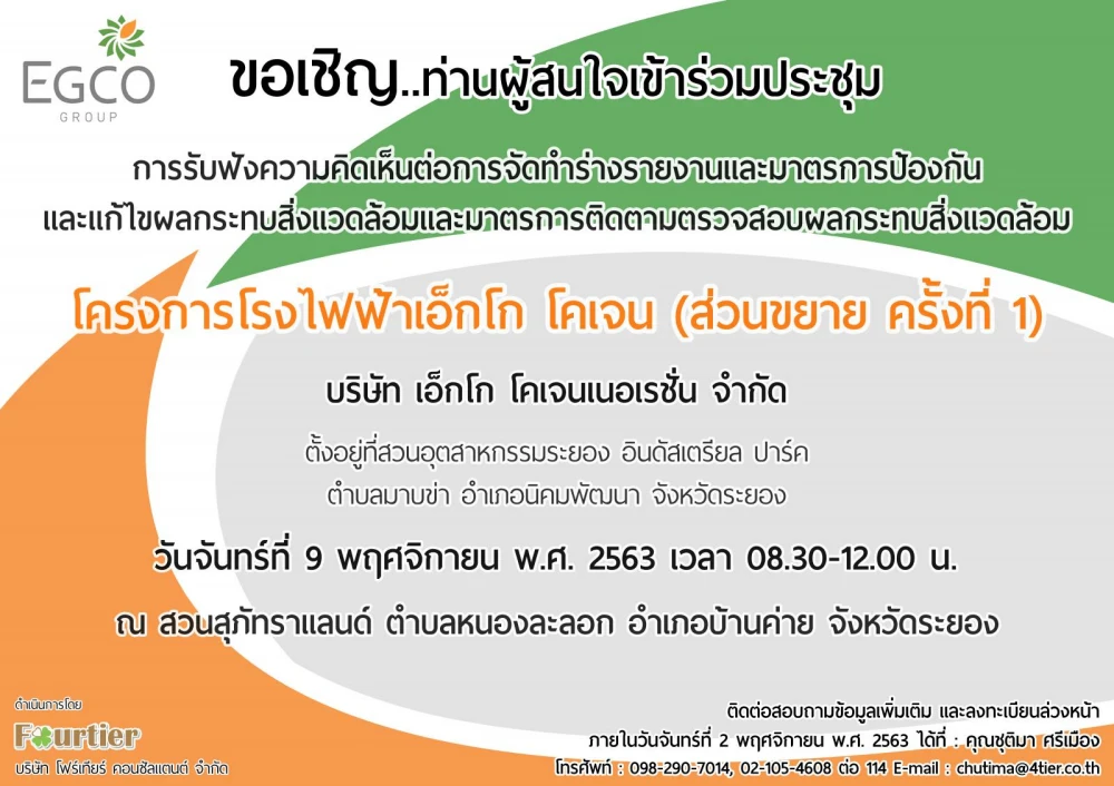 ข่าวประกาศ: ขอเชิญเข้าร่วมประชุมรับฟังความคิดเห็นต่อร่างข้อเสนอโครงการโรงไฟฟ้าเอ็กโก โคเจน (ส่วนขยาย ครั้งที่ 1)