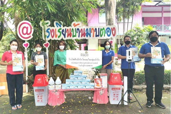 เอ็กโก กรุ๊ป เคียงข้างชุมชนฝ่าวิกฤต สนับสนุนอุปกรณ์ป้องกันโควิด-19 แก่โรงเรียนและศูนย์พัฒนาเด็กเล็ก 85 แห่ง รอบโรงไฟฟ้าทั่วประเทศ