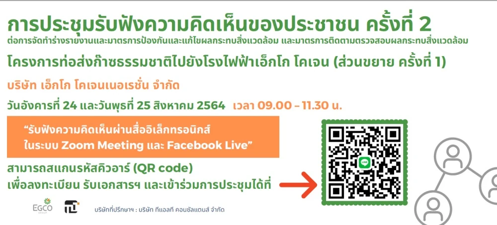 ขอเชิญประชุมรับฟังความคิดเห็นครั้งที่ 2 โครงการท่อส่งก๊าซธรรมชาติไปยังโรงไฟฟ้าเอ็กโก โคเจน (ส่วนขยาย ครั้งที่ 1)