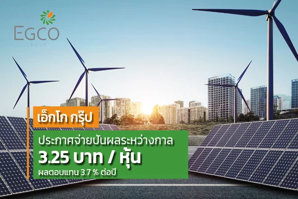 เอ็กโก กรุ๊ป ประกาศจ่ายเงินปันผลระหว่างกาล 3.25 บาท/หุ้น คิดเป็นผลตอบแทนประมาณ 3.7% ต่อปี