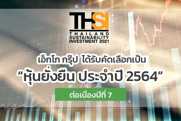 เอ็กโก กรุ๊ป ได้รับคัดเลือกเป็น “หุ้นยั่งยืน ปี 2564” ต่อเนื่องเป็นปีที่ 7