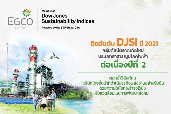 เอ็กโก กรุ๊ป ติดอันดับ DJSI กลุ่มดัชนีตลาดเกิดใหม่ ประเภทสาธารณูปโภคไฟฟ้า ต่อเนื่องเป็นปีที่ 2