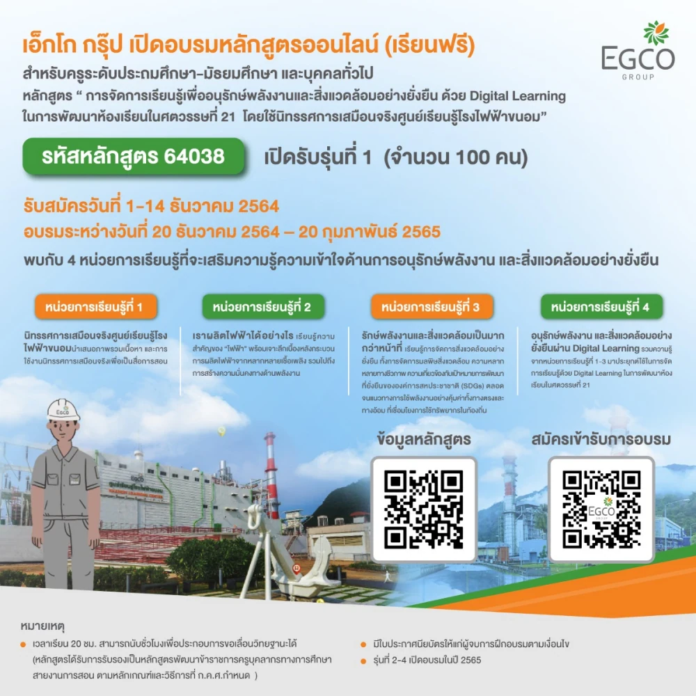 เอ็กโก กรุ๊ป เปิด “หลักสูตรครูพลังงานออนไลน์” ฟรี มุ่งเสริมทักษะการสอนตามหลักสูตรแกนกลาง สพฐ.